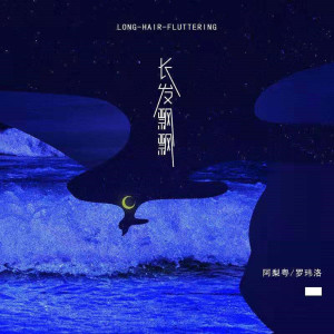 收聽阿梨粵的長髮飄飄歌詞歌曲