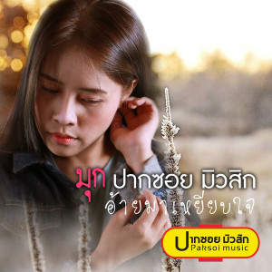 ดาวน์โหลดและฟังเพลง อ้ายมาเหยียบใจ พร้อมเนื้อเพลงจาก มุก ปากซอย มิวสิก