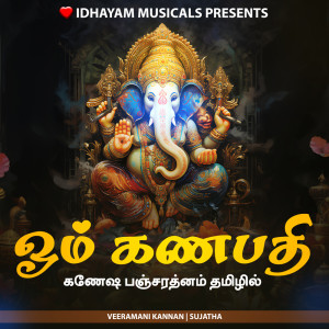 ดาวน์โหลดและฟังเพลง OM GANAPATHY พร้อมเนื้อเพลงจาก IDHAYAM MUSICALS