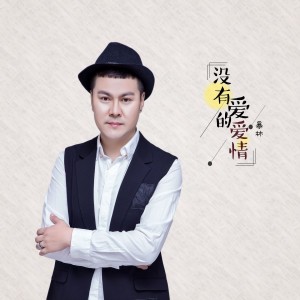 Listen to 没有爱的爱情 song with lyrics from 暴林