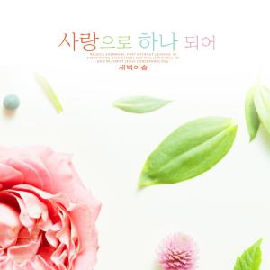 Listen to Lord's command song with lyrics from 새벽이슬