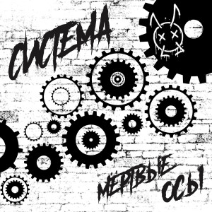 Listen to Система (Explicit) song with lyrics from Мёртвые Осы