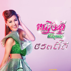 收聽หญิงลี ศรีจุมพล的ชีวิตดี๊ดี歌詞歌曲