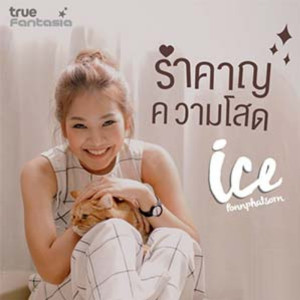 ดาวน์โหลดและฟังเพลง รำคาญความโสด พร้อมเนื้อเพลงจาก ไอซ์ ภรภัสสรณ์
