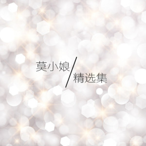Listen to 最美好的时光 song with lyrics from 莫小娘