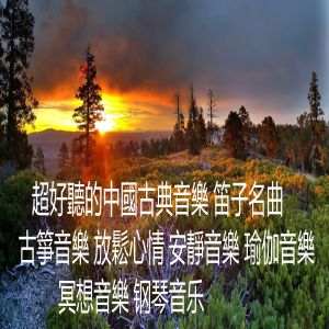 收聽Hermosa Música de Flauta的El Silencio歌詞歌曲