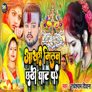 收聽Radheshyam Diwana的Aakhari Milan Chhathi Ghat Pe (Bhojpuri)歌詞歌曲