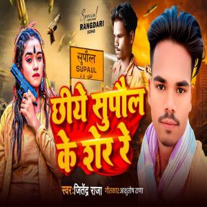 Jitendra Raja的專輯Chhiye Supaul Ke Sher Re