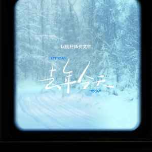 收聽L（桃籽）的去年今天歌詞歌曲
