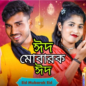 Listen to Eid mubarak eid song with lyrics from Sariful Islam