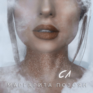Listen to СЛ (Acoustic Version) song with lyrics from Маргарита Позоян