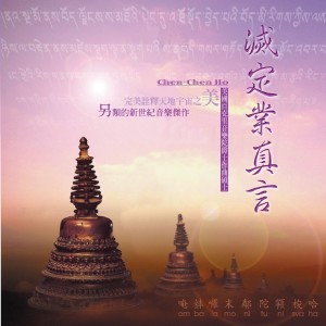 收听何真真的灭定业真言 (Music Version 音乐版) (Music Version 音樂版)歌词歌曲