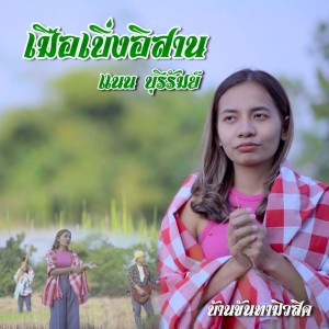 Album เมือเบิ่งอิสาน from แนน บุรีรัมย์