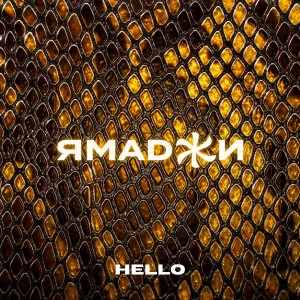 Ямаджи的專輯Hello