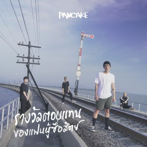 收听Pancake的รางวัลตอบแทนของแฟนผู้ซื่อสัตย์歌词歌曲