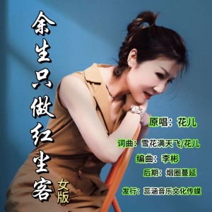 Listen to 余生只做红尘客（女版） (完整版) song with lyrics from 花儿