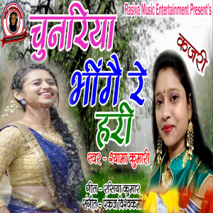 收听Shyama Kumari的Chunariya Bhige Re Haari歌词歌曲