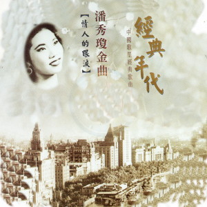 潘秀瓊金曲 經典年代 dari Poon Sow Keng