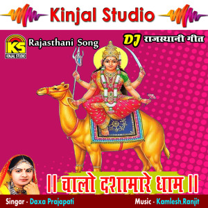 Daxa Prajapati的专辑Chalo Dashamare Dham - DJ Geet