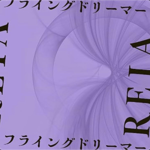 Dengarkan フライングドリーマー lagu dari reia dengan lirik