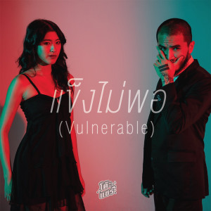 ดาวน์โหลดและฟังเพลง แข็งไม่พอ (vulnerable) (โต๊ะแชร์) พร้อมเนื้อเพลงจาก ดารานักร้องหลายคน