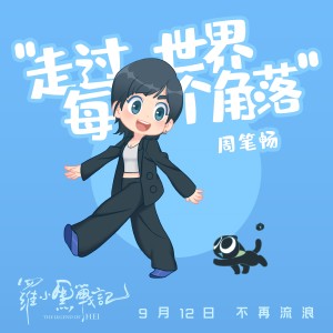 收聽周筆暢的走過世界每個角落 (電影《羅小黑戰記》宣傳主題曲)歌詞歌曲