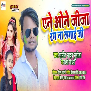 收听Vijay Laxmi Chaudhary的Ane Onae Jija Rang Na Lagai Ji歌词歌曲