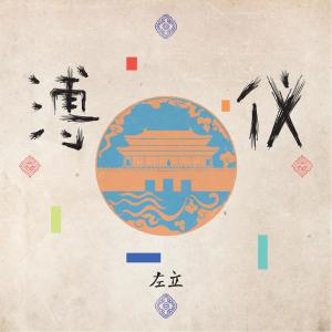 左立的專輯溥儀