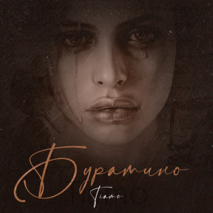 Listen to Буратино song with lyrics from Tiamo