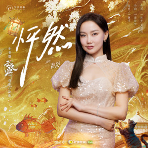 อัลบัม 《怦然》（电视剧《子夜归》刹那心动曲） ศิลปิน 黄龄