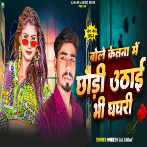 收聽Mukesh Lal Yadav的Bole Ketna Me Chhodi Uthai Bhi Ghaghri歌詞歌曲