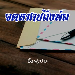 ดาวน์โหลดและฟังเพลง จดหมายถึงพ่อ พร้อมเนื้อเพลงจาก ดารานักร้องหลายคน