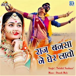 Listen to Raj Banasa Ne Gher Lavo song with lyrics from Twinkal Vaishnav