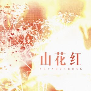 收听起名儿_Guan的山花红 (cover: 陈亦洺) (完整版)歌词歌曲