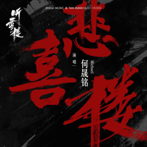 Album 悲喜樓 (電視劇《聽雪樓》主題曲) from Mikey He (何晟铭)