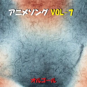 ดาวน์โหลดและฟังเพลง Hitori No Yoru (Music Box) พร้อมเนื้อเพลงจาก Orgel Sound J-Pop