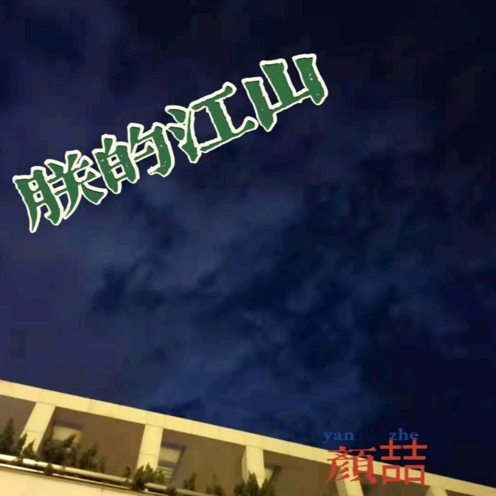 朕的江山