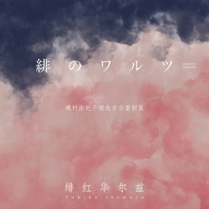 收聽磯村由紀子的風の住む街 (2020特別版)歌詞歌曲