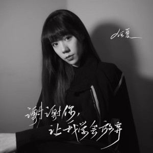 Listen to 谢谢你,让我学会放弃 (烟嗓女声版) song with lyrics from 任夏