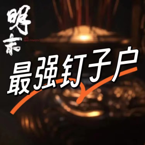 Listen to 第120章 建造大水车 song with lyrics from 猫眼看世界
