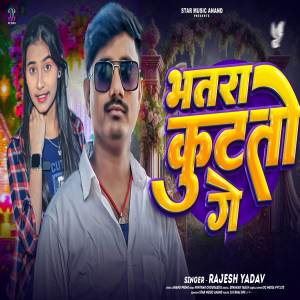 收聽Rajesh Yadav的Bhatra Kutato Ge (Explicit)歌詞歌曲