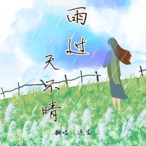 Listen to 雨过天不晴 (cover: 池鱼) (完整版) song with lyrics from 凉生mijiu