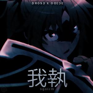 Dengarkan lagu Egoism (feat. Odece) nyanyian D & W dengan lirik