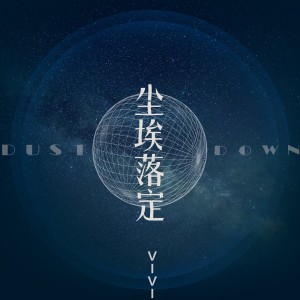 อัลบัม 尘埃落定 ศิลปิน vivi