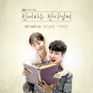 데이먼的专辑친애하는 판사님께 OST Part 4