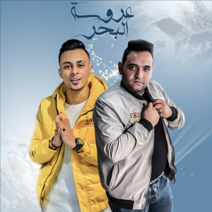 Album Aroset El Bahr from Ali Adoura