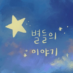 Listen to 별들의 이야기 song with lyrics from 최서희