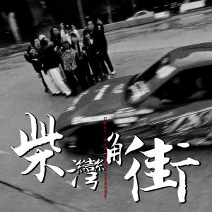 收聽AKIKO的柴灣角街 (Explicit)歌詞歌曲