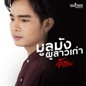 Listen to มูลมังผู้สาวเก่า song with lyrics from จ๊อบ เสกสันต์