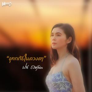 Listen to อุทกภัยในดวงตา song with lyrics from ฝน ธนสุนธร